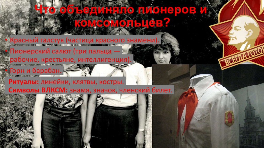Что объединяло пионеров и комсомольцев?