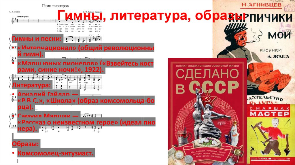 Гимны, литература, образы