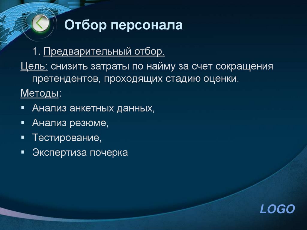 Отбор персонала