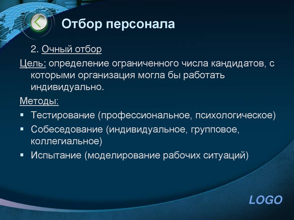 Отбор персонала