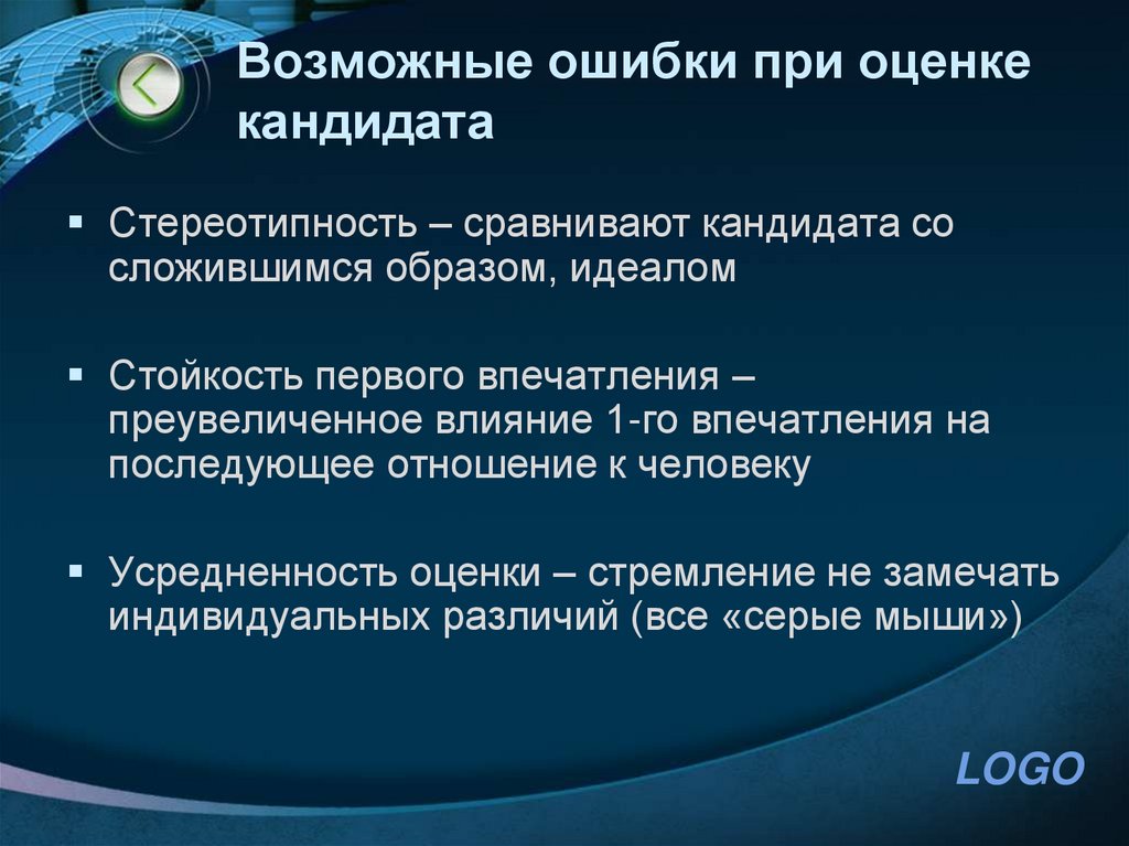 Возможные ошибки при оценке кандидата