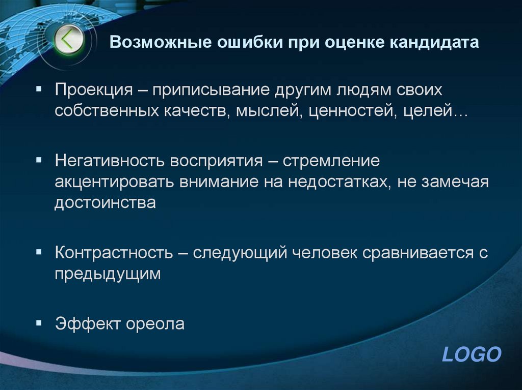 Возможные ошибки при оценке кандидата