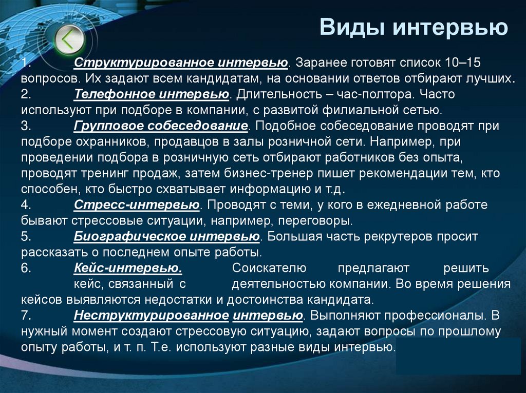 Виды интервью