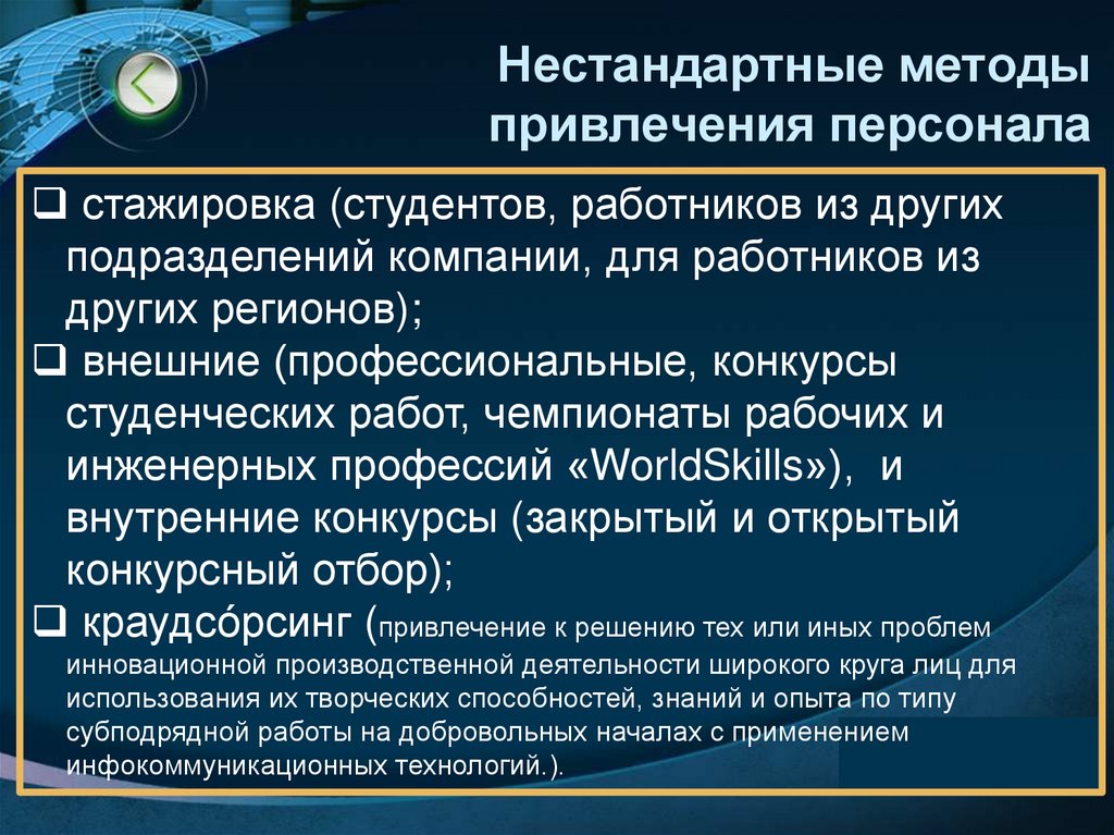 Нестандартные методы привлечения персонала