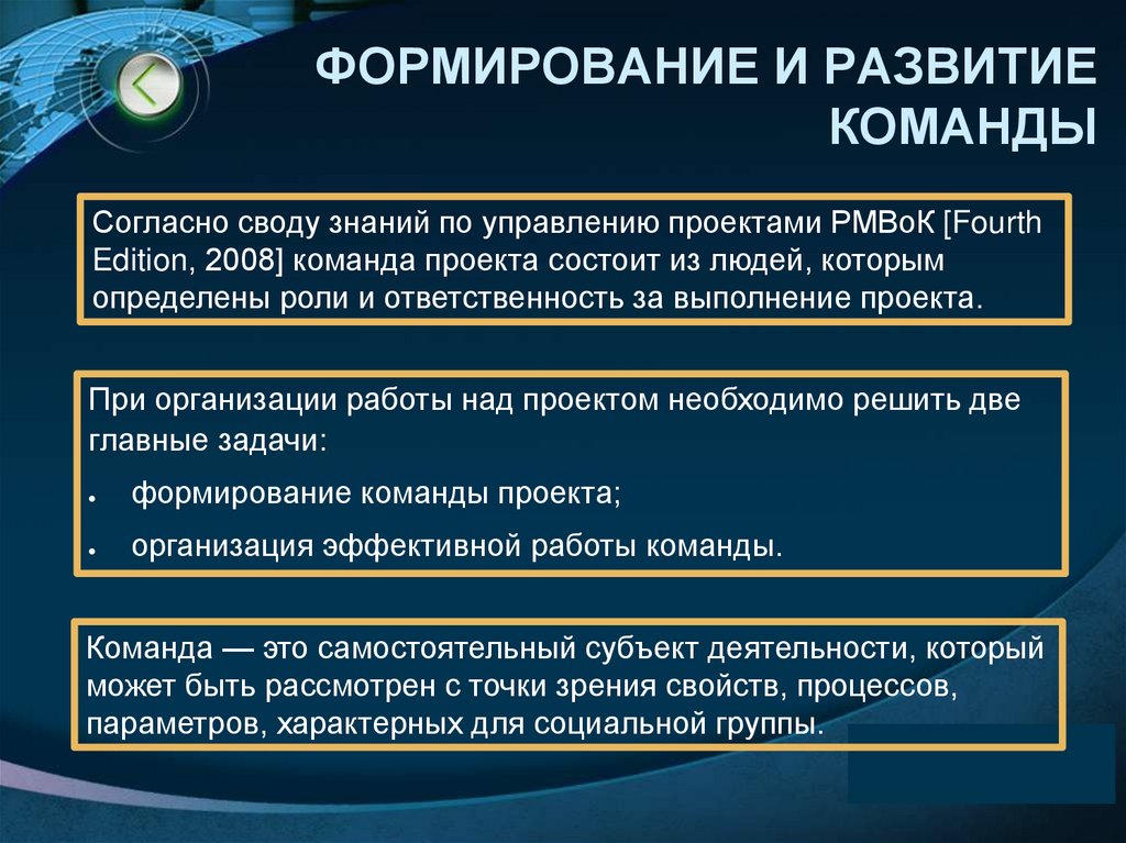 ФОРМИРОВАНИЕ И РАЗВИТИЕ КОМАНДЫ