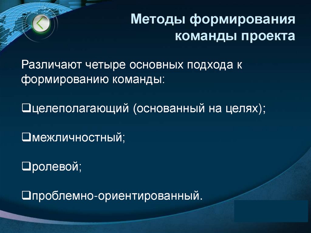Методы формирования команды проекта