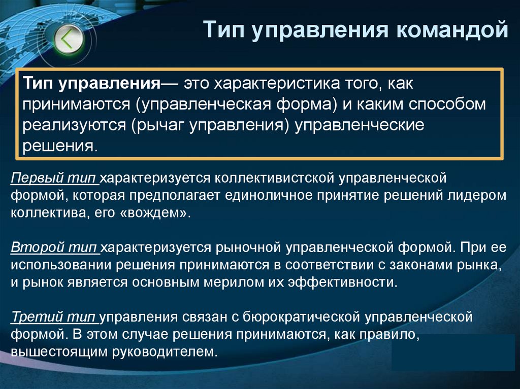 Тип управления командой