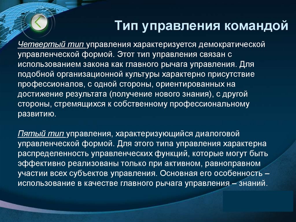 Тип управления командой