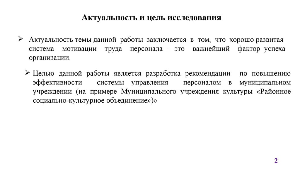 Актуальность и цель исследования