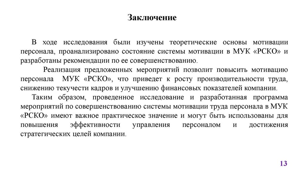 Заключение