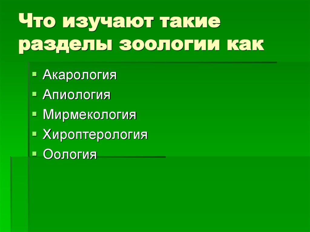 Что изучают такие разделы зоологии как