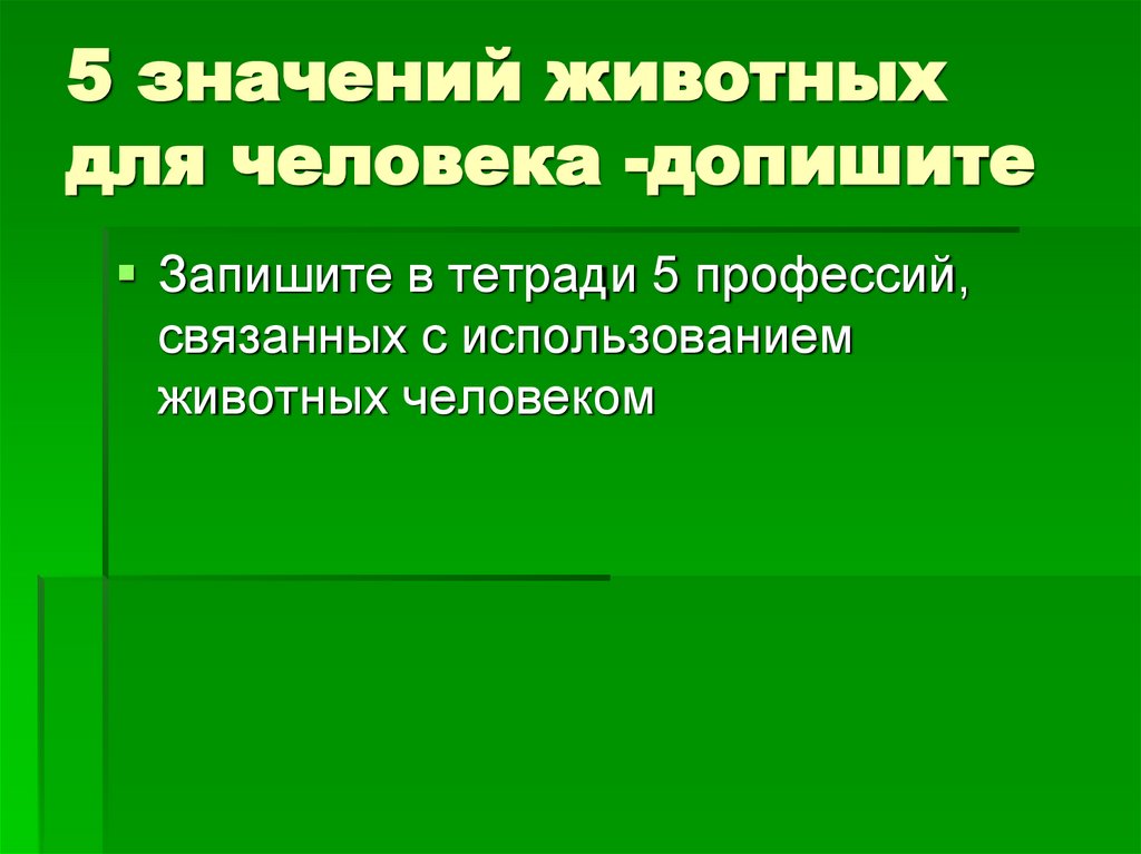 5 значений животных для человека -допишите