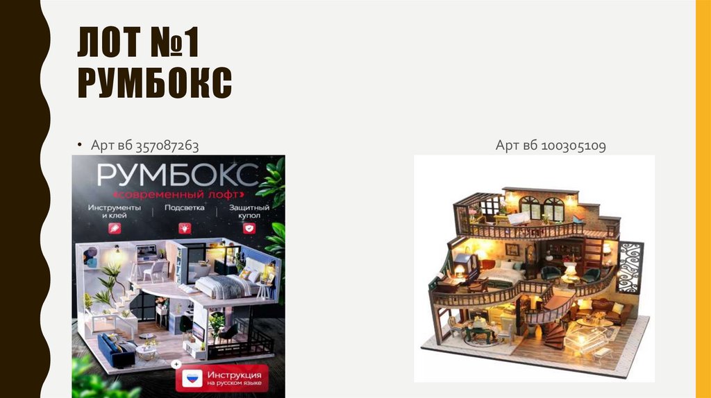 Лот №1 румбокс