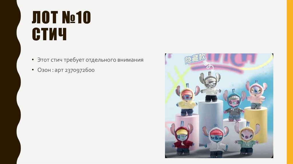 Лот №10 стич