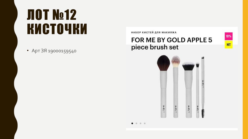 Лот №12 кисточки