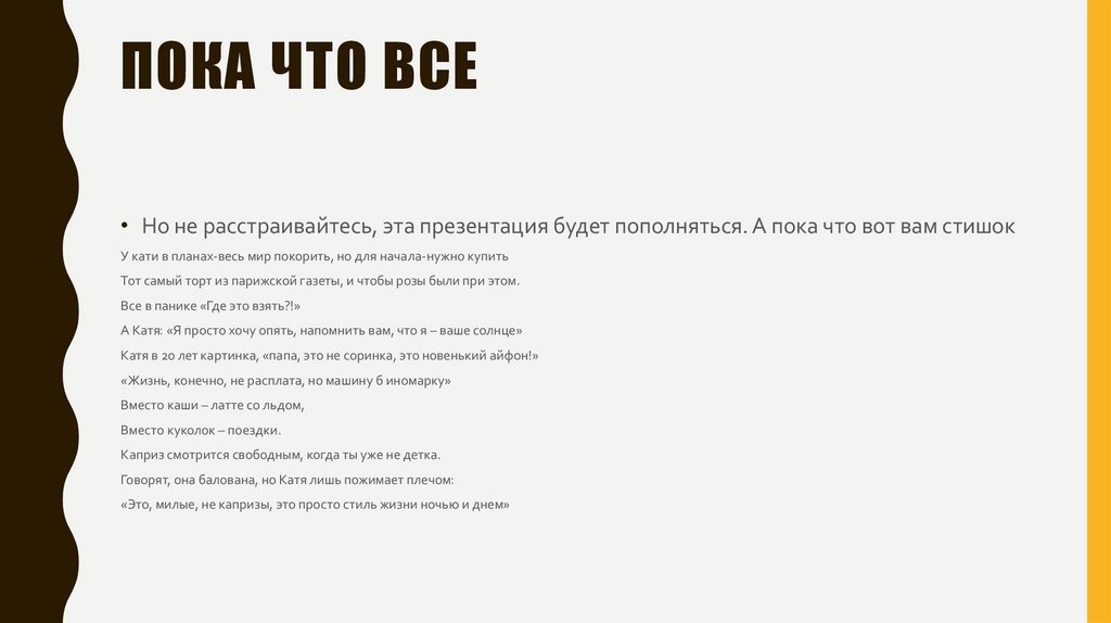 Пока что все