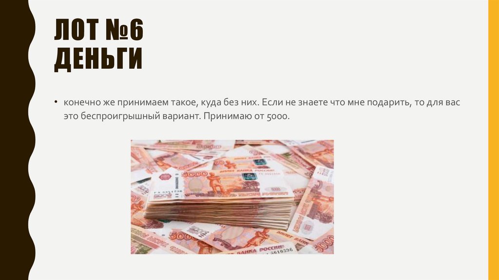 Лот №6 деньги