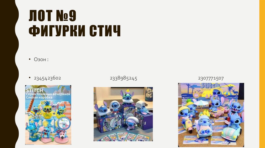 Лот №9 фигурки стич