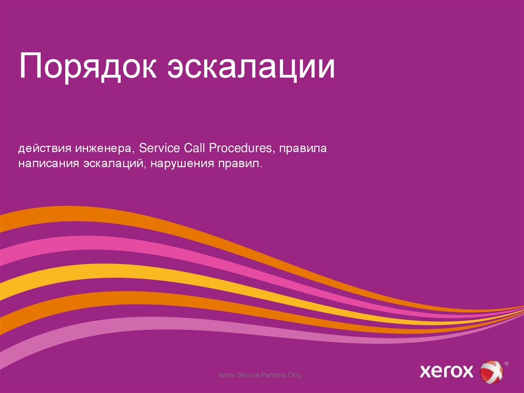 Порядок эскалации