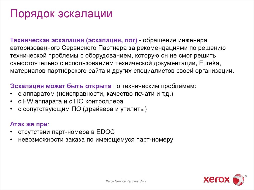 Порядок эскалации