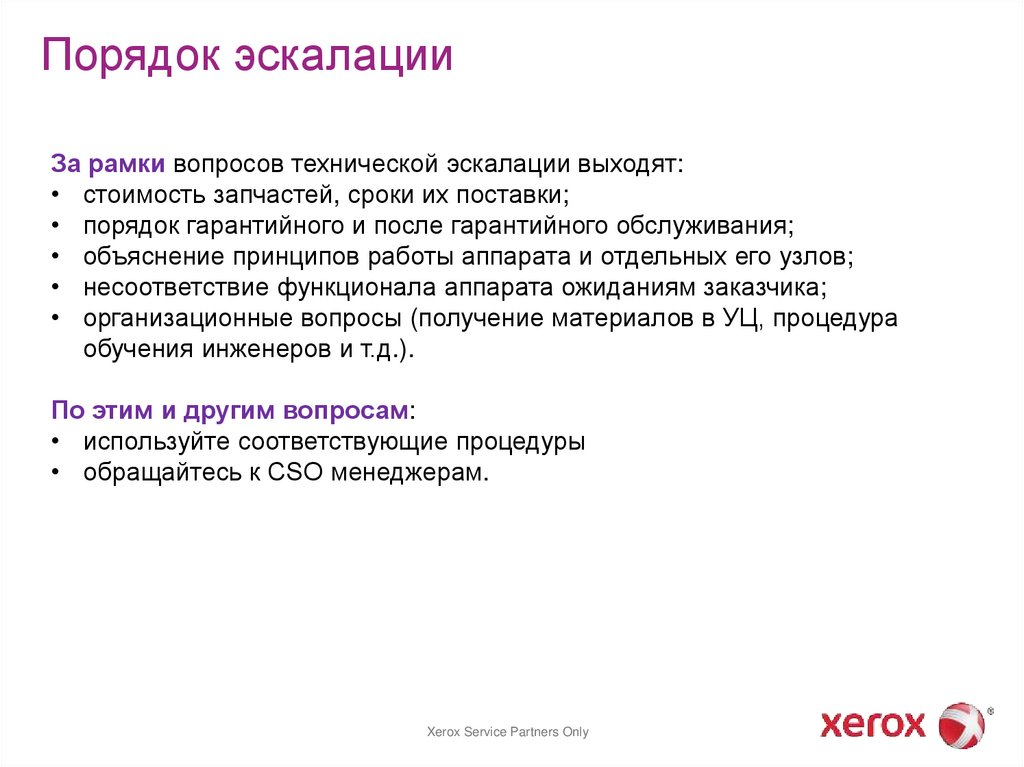 Порядок эскалации