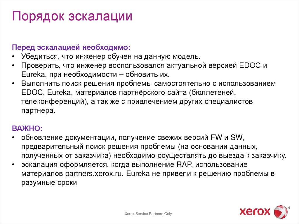 Порядок эскалации