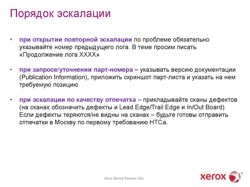 Порядок эскалации