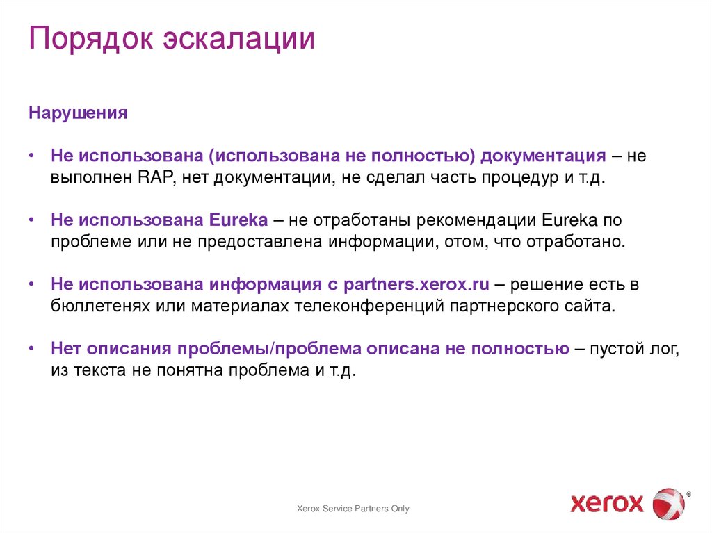 Порядок эскалации