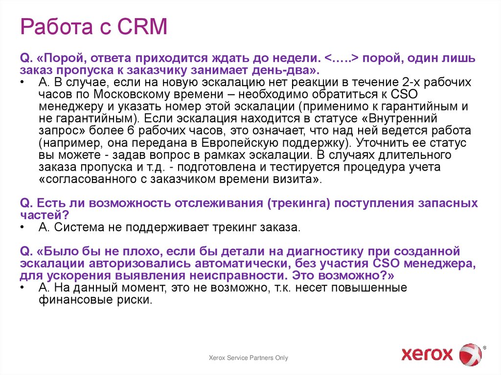 Работа с CRM
