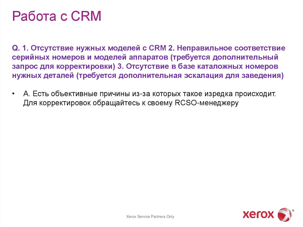 Работа с CRM