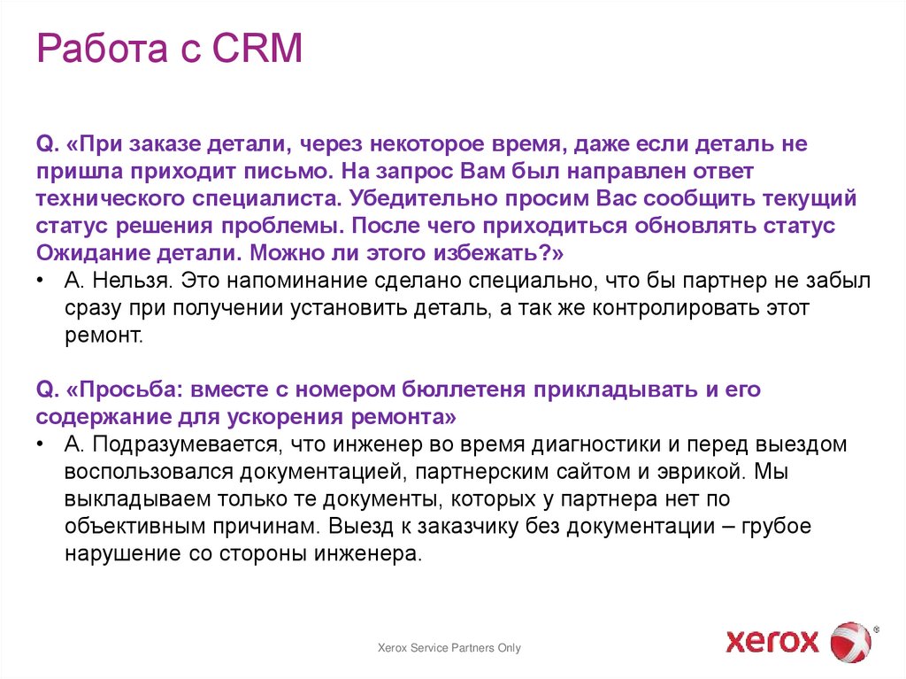 Работа с CRM