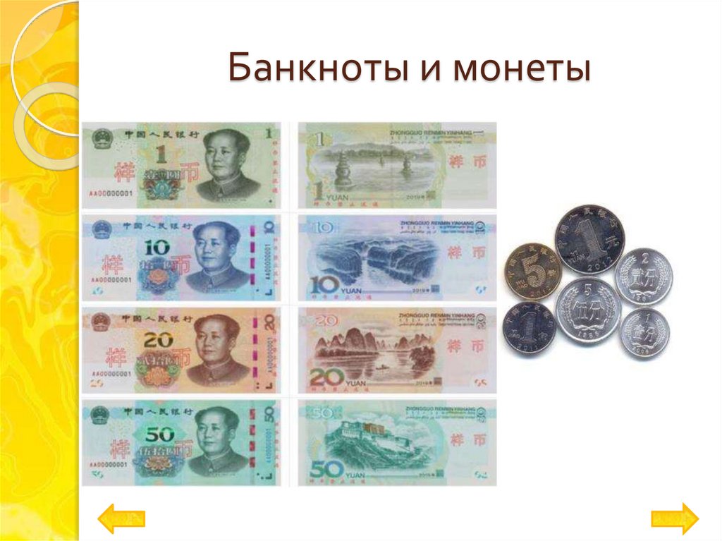 Банкноты и монеты