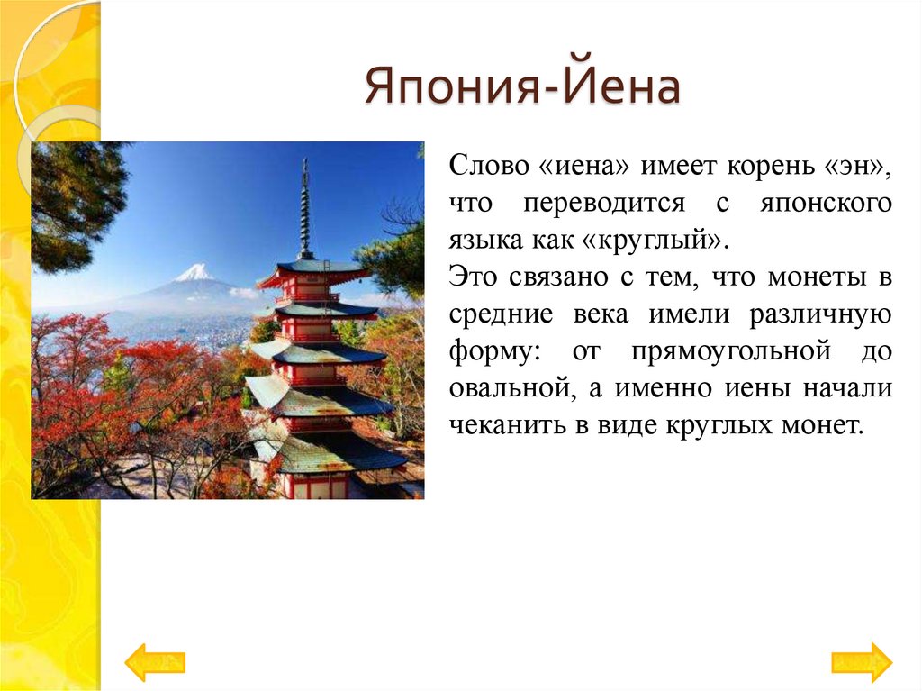 Япония-Йена