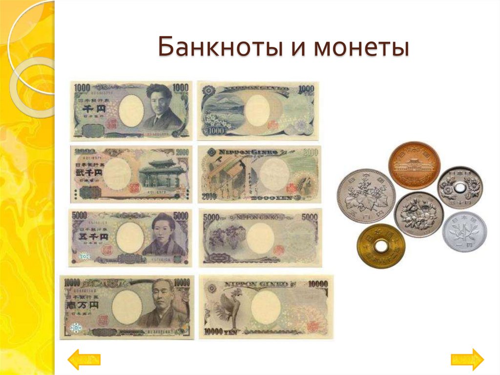 Банкноты и монеты