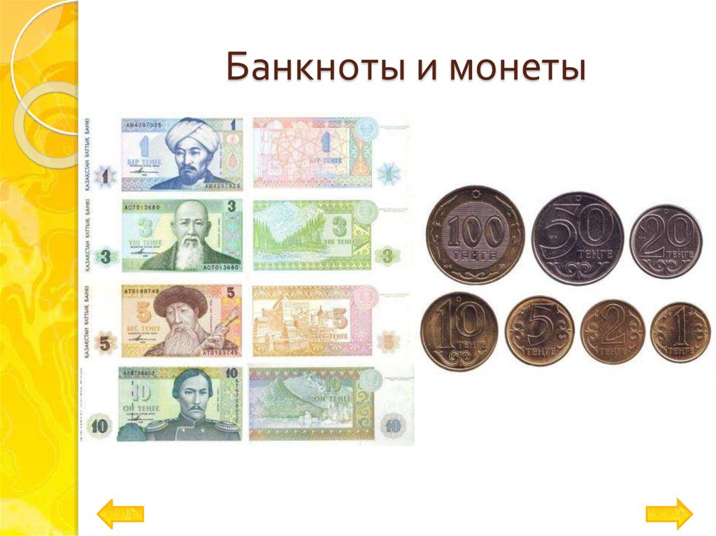 Банкноты и монеты