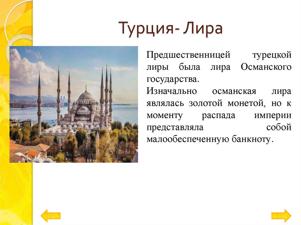 Турция- Лира