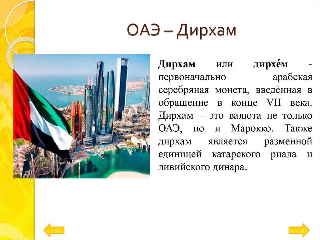 ОАЭ – Дирхам