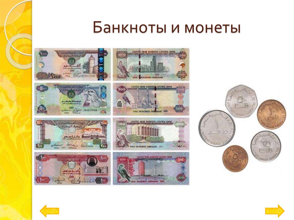 Банкноты и монеты