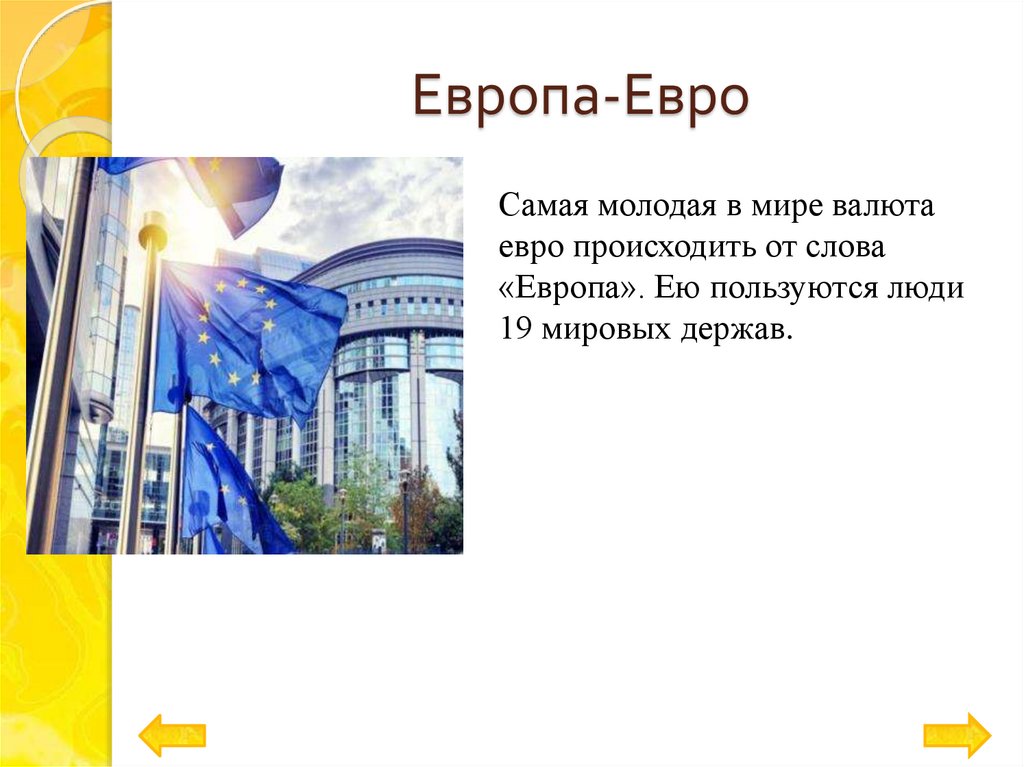 Европа-Евро