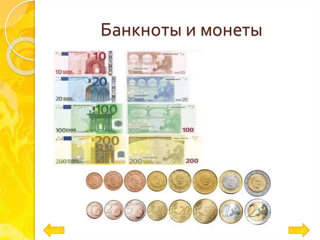 Банкноты и монеты
