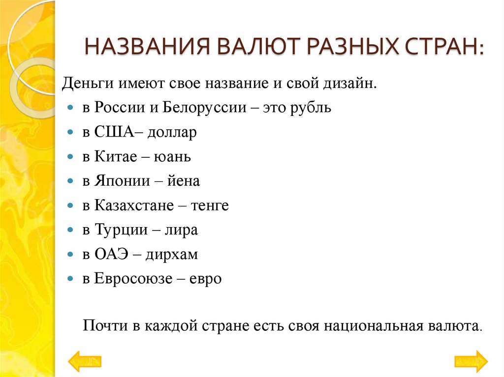 НАЗВАНИЯ ВАЛЮТ РАЗНЫХ СТРАН:
