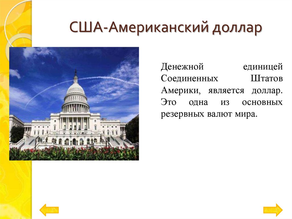 США-Американский доллар