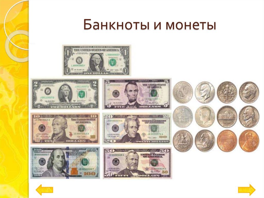 Банкноты и монеты