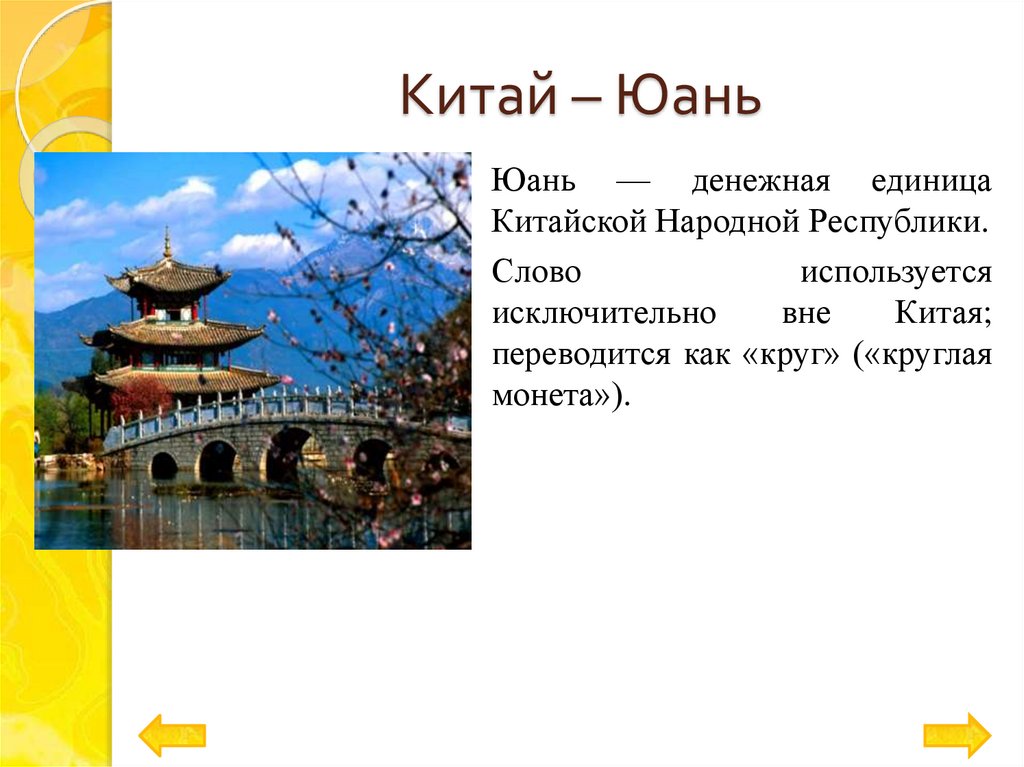 Китай – Юань