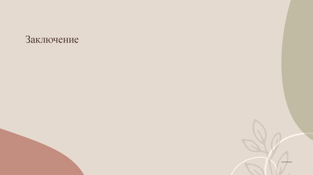 Заключение