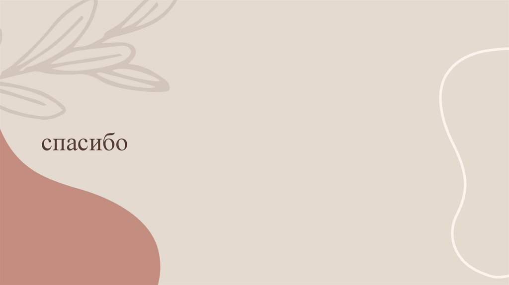 спасибо