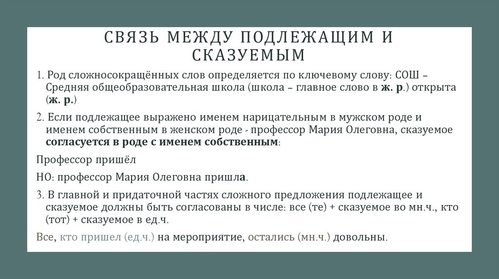 Связь между подлежащим и сказуемым