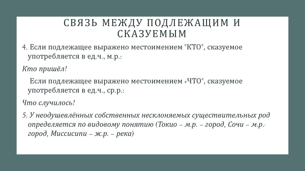 Связь между подлежащим и сказуемым