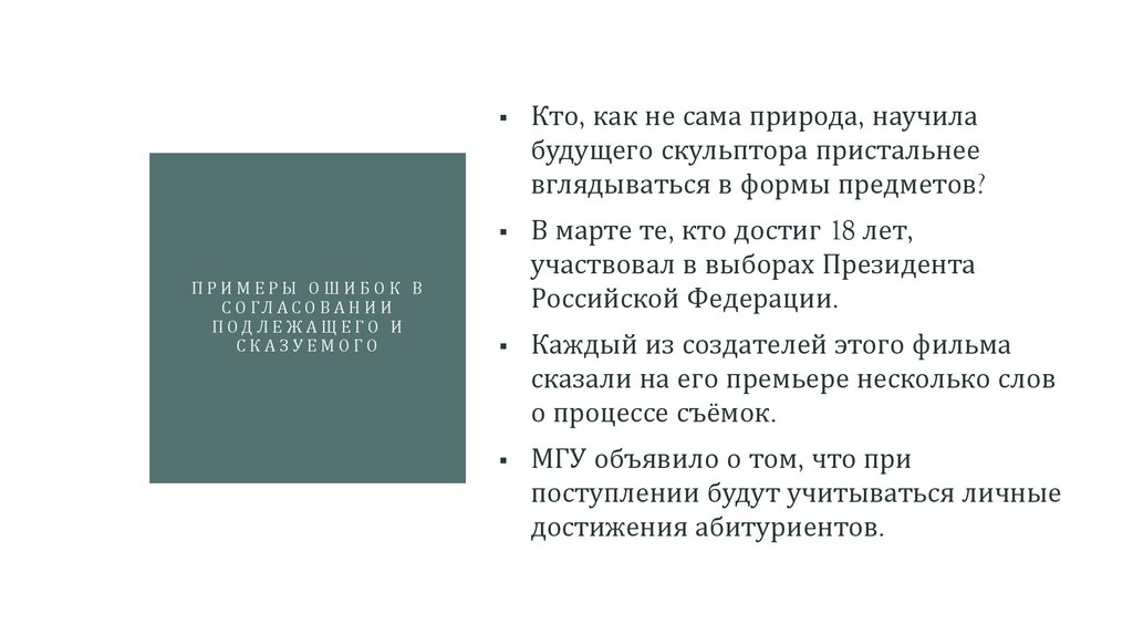 примеры ошибок в согласовании подлежащего и сказуемого