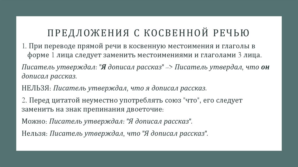 Предложения с косвенной речью